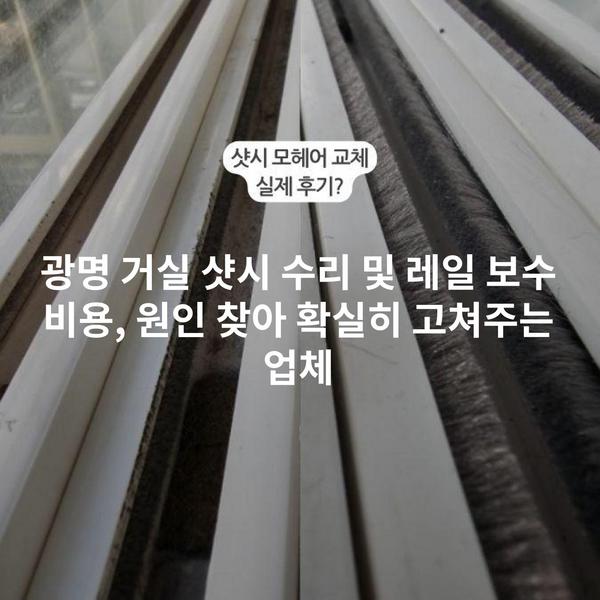 광명 거실 샷시 수리 및 레일 보수 비용, 원인 찾아 확실히 고쳐주는 업체