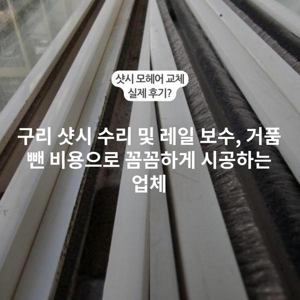 구리 샷시 수리 및 레일 보수, 거품 뺀 비용으로 꼼꼼하게 시공하는 업체