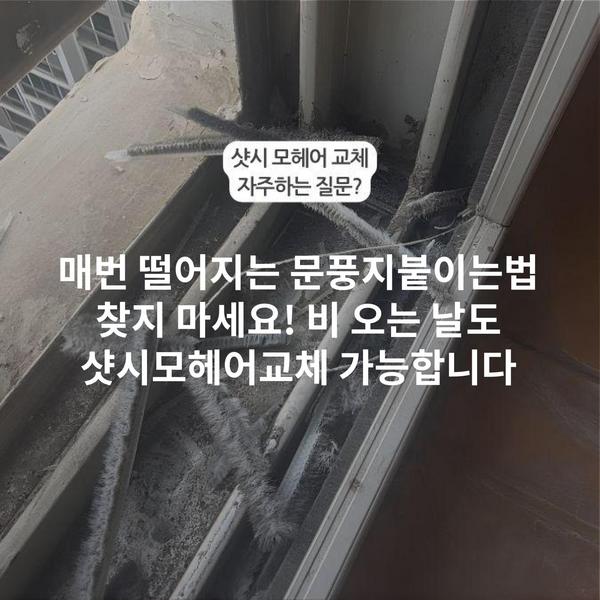 매번 떨어지는 문풍지붙이는법 찾지 마세요! 비 오는 날도 샷시모헤어교체 가능합니다