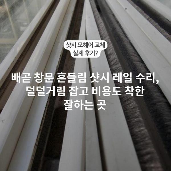 배곧 창문 흔들림 샷시 레일 수리, 덜덜거림 잡고 비용도 착한 잘하는 곳