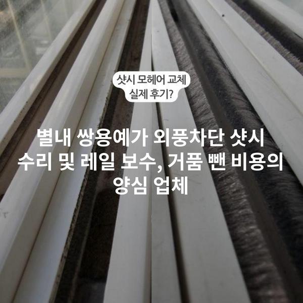 별내 쌍용예가 외풍차단 샷시 수리 및 레일 보수, 거품 뺀 비용의 양심 업체