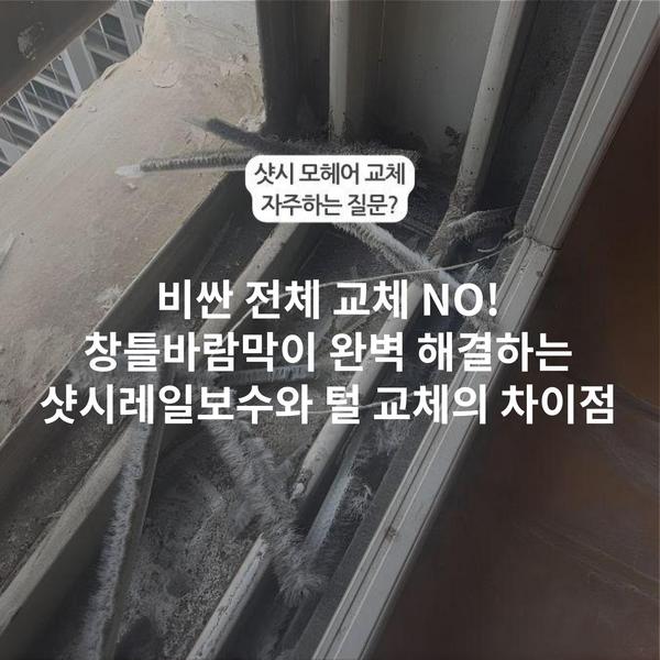 비싼 전체 교체 NO! 창틀바람막이 완벽 해결하는 샷시레일보수와 털 교체의 차이점