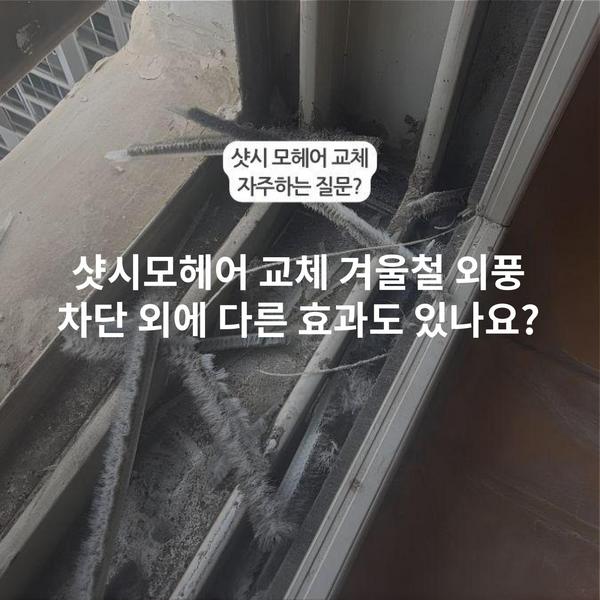 샷시모헤어 교체 겨울철 외풍 차단 외에 다른 효과도 있나요?