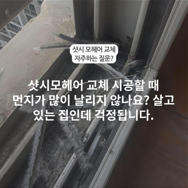 샷시모헤어 교체 시공할 때 먼지가 많이 날리지 않나요? 살고 있는 집인데 걱정됩니다.