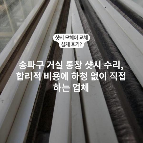 송파구 거실 통창 샷시 수리, 합리적 비용에 하청 없이 직접 하는 업체