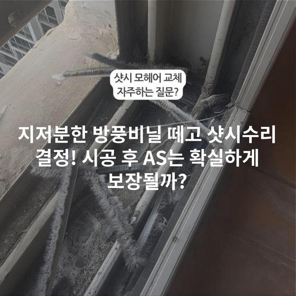 지저분한 방풍비닐 떼고 샷시수리 결정! 시공 후 AS는 확실하게 보장될까?