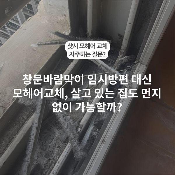 창문바람막이 임시방편 대신 모헤어교체, 살고 있는 집도 먼지 없이 가능할까?