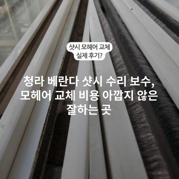 청라 베란다 샷시 수리 보수, 모헤어 교체 비용 아깝지 않은 잘하는 곳