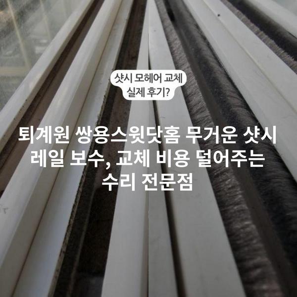 퇴계원 쌍용스윗닷홈 무거운 샷시 레일 보수, 교체 비용 덜어주는 수리 전문점