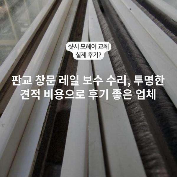 판교 창문 레일 보수 수리, 투명한 견적 비용으로 후기 좋은 업체