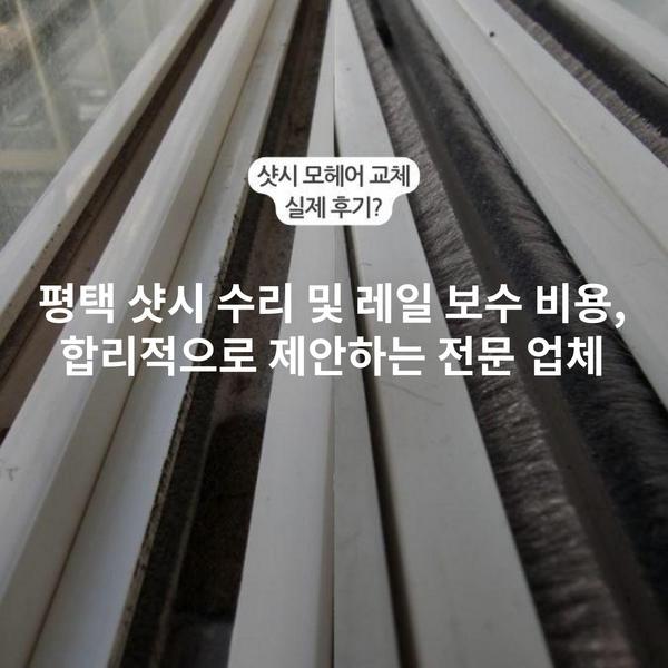 평택 샷시 수리 및 레일 보수 비용, 합리적으로 제안하는 전문 업체