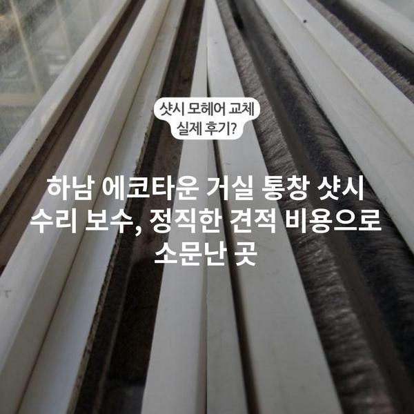 하남 에코타운 거실 통창 샷시 수리 보수, 정직한 견적 비용으로 소문난 곳