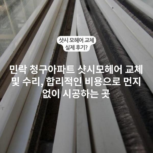 민락 청구아파트 샷시모헤어 교체 및 수리, 합리적인 비용으로 먼지 없이 시공하는 곳