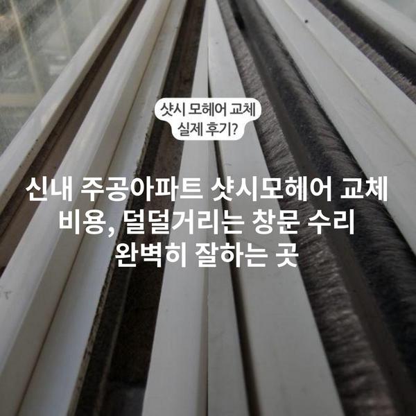 신내 주공아파트 샷시모헤어 교체 비용, 덜덜거리는 창문 수리 완벽히 잘하는 곳